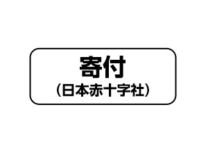 寄付(日本赤十字社)