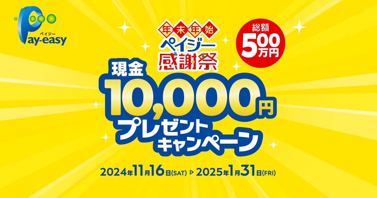 年末年始ペイジー感謝祭 現金10,000円プレゼントキャンペーン